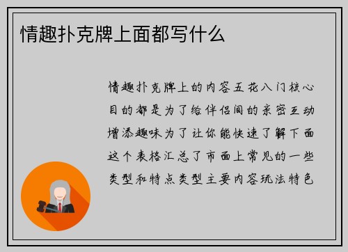 情趣扑克牌上面都写什么