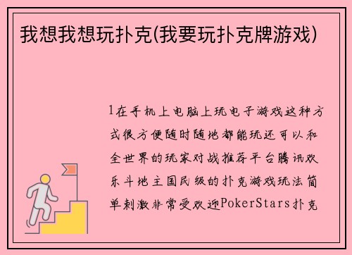 我想我想玩扑克(我要玩扑克牌游戏)