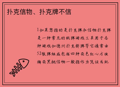 扑克信物、扑克牌不信